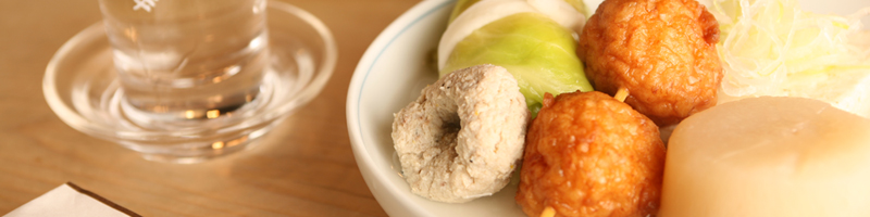 やす幸の「おでん」